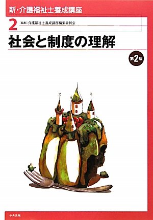 新・介護福祉士養成講座 (2) | 介護福祉士養成講座編集委員会 |本